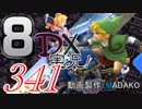 初日から始める！日刊マリオカート8DX実況プレイ341日目