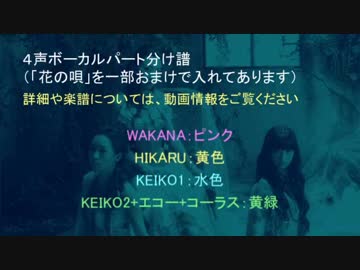 kalafina「destination unknown」のボーカルパート分け譜＋おまけ「花の唄」
