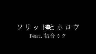 【ギター】ソリッドとホロウ feat.初音ミク【コラボ】