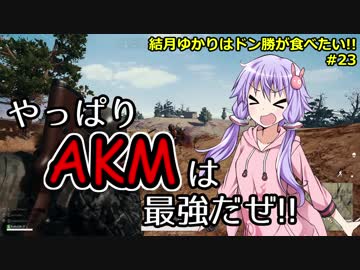 【PUBG】結月ゆかりはドン勝が食べたい!! #23【VOICEROID実況】