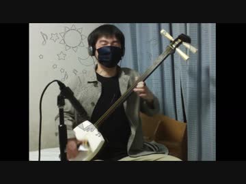 「ブリキノダンス」を津軽三味線で弾いてみた