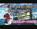 【ガールズ＆パンツァーDTM】争奪戦モード「聖グロリアーナ女学院」会話シーン集 前編