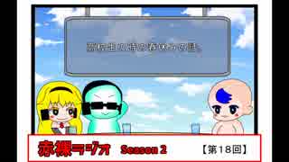 【ラジオ】赤裸ラジオ！ Season 2　第１８回【赤裸々部】