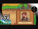 #64【SLG】月峰隆一のStardew Valley：そうだ、隠居しよう