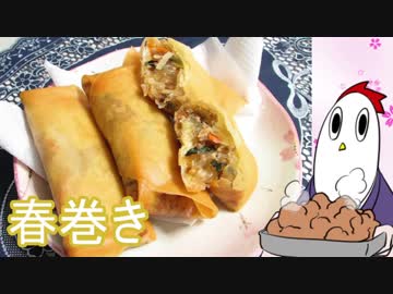 【NWTR料理研究所】春巻き＋ジョウビナ
