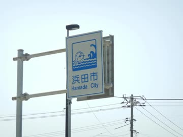 【ゆっくり】徒歩で日本一周part263【江津→浜田】