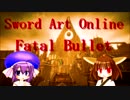 【SAOFB】ちなみに彼女はウナギに似てる32【東北きりたん＆音街ウナ】