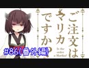 きりたんのまりおかあああああとえええええい！番外編(86)【VOICEROID実況】
