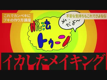 脱法トゥーンメイキング
