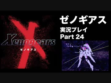 【実況】憧れのゼノギアス 大人になった今、全力で遊ぶ part24