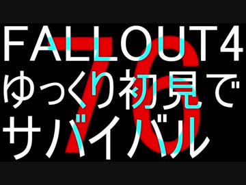 FALLOUT4　ゆっくり初見でSURVIVAL　76