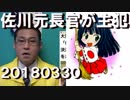 佐川元理財局長が文書書き換えの主犯だった模様20180330
