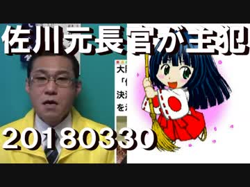 佐川元理財局長が文書書き換えの主犯だった模様20180330