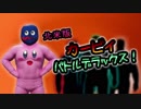 『エキプロ2018』北米版カービィバトルデラックス！