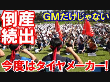 【韓国大手タイヤメーカーの経営破綻が急浮上】 そこまで悪いか韓国経済！韓国ＧＭに続く大型倒産！