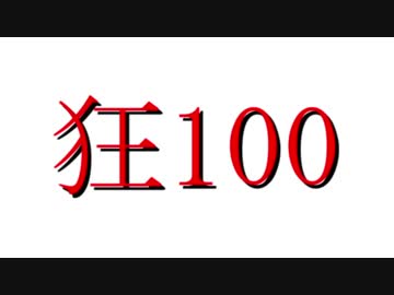 【MUGEN】狂_100【part43】