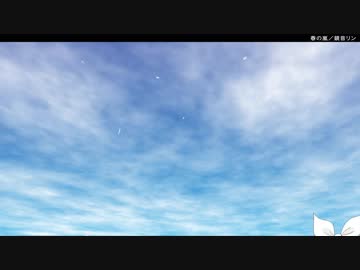 「春の嵐」鏡音リン
