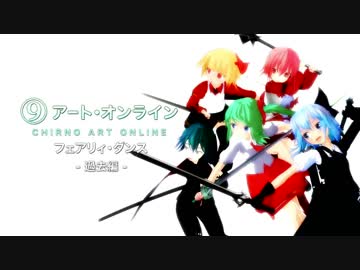 【東方MMD】チルノアート・オンライン-⑨AO Fairy Dance-過去編5「奈落の淵」