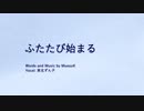 ふたたび始まる / MuesuK feat. 東北ずん子