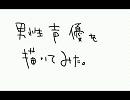 男性声優を何も見ずに描いてみた