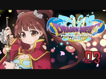 ドラゴンクエストMillionStars～勇者ミズキ伝説～ 第23話