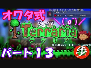 [ゆっくり実況]　オワタ式でTerraria パート１３[Expert]