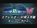【地球防衛軍5】エアレイダーINF突入作戦 Part25【字幕】