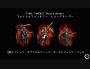 【FFRK】【裁】ジャッジ・ベルガ(大灯台)