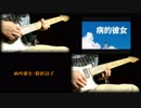 【鈴鹿詩子】病的彼女　弾いてみた