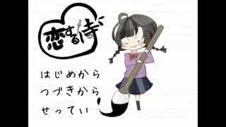 マジで文字に恋するゲーム実況01　恋するイ寺