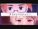 【APヘタリアMMD+人力】ラプンツェル【春待ち】