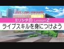 公式解説【ミリシタ塾】Lesson2『ライブスキルを身につけよう』「アイドルマスター ミリオンライブ！ シアターデイズ」