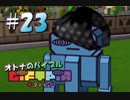 【実況】オトナのバイブル ギフトピア  #23