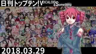 日刊トップテン！VOCALOID＆something【日刊ぼかさん2018.03.29】