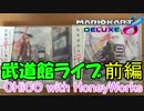 CHiCO with HoneyWorks 日本武道館ワンマンライブに行ってきたよ 前編【マリオカート8DX】