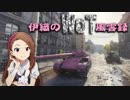 【WoT】伊織のＷｏＴ風雲録　第51話【スコーピオンＧ】