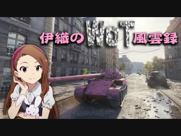 【WoT】伊織のＷｏＴ風雲録　第51話【スコーピオンＧ】