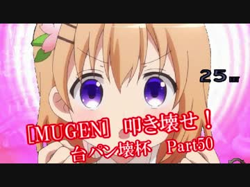 [MUGEN]叩き壊せ!!台パン壊杯 狂下位上限前後 Part50