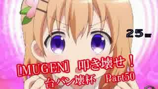 [MUGEN]叩き壊せ!!台パン壊杯 狂下位上限前後 Part50