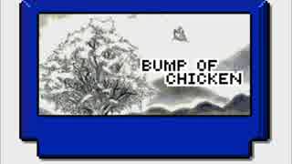 車輪の唄　/　BUMP OF CHICKEN（ファミコン風）