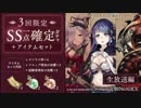 【シノアリス】SS1点確定ガチャ引いてみた【生放送編】