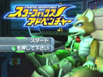 【実況】恐竜の世界を救え！スターフォックスADV　ぱーと1