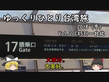 【ゆっくり】ひとり台湾旅2018(冬)Vol.2