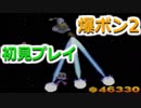 N64史上最強のラスボスに挑むために…爆ボン2を初見プレイ！ part17