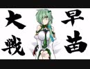早苗さんの三国志大戦ネオ　その１９（象単VS白銀の獅子）