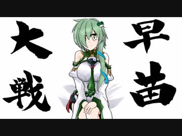 早苗さんの三国志大戦ネオ　その１９（象単VS白銀の獅子）