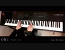 心做し-Kokoronashi - / 蝶々P feat.GUMI / Piano Cover / ピアノ