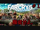 【実況】最高にサイコなサバイバル【ファークライ5】part1