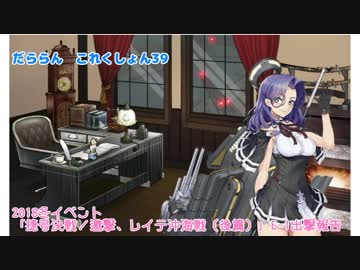 【ゆっくり＆ボイロ実況】だららん　これくしょん39【艦これ】