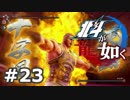 ＃２３【北斗が如く】北斗現れるところ乱あり！【龍が如く】